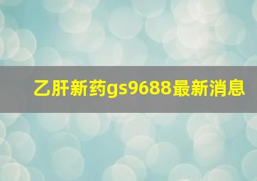 乙肝新药gs9688最新消息