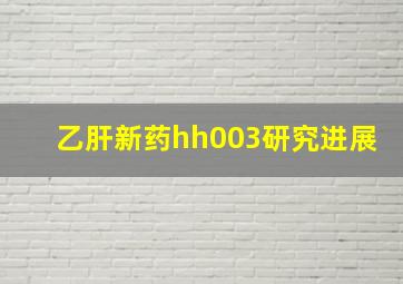 乙肝新药hh003研究进展