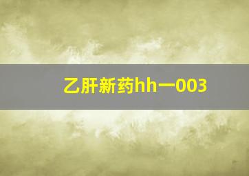 乙肝新药hh一003