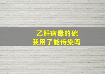 乙肝病毒的碗我用了能传染吗