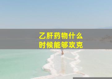 乙肝药物什么时候能够攻克