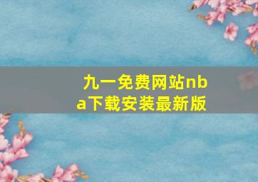 九一免费网站nba下载安装最新版