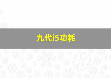 九代i5功耗