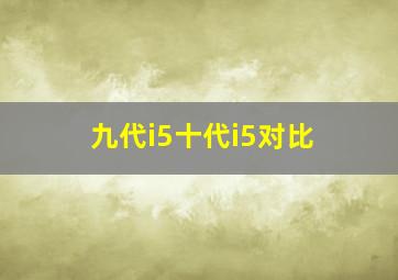 九代i5十代i5对比