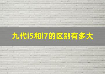 九代i5和i7的区别有多大