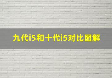 九代i5和十代i5对比图解