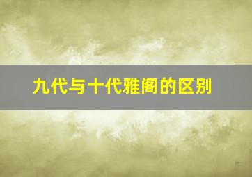 九代与十代雅阁的区别