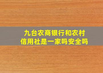 九台农商银行和农村信用社是一家吗安全吗