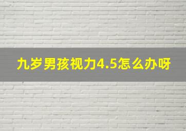 九岁男孩视力4.5怎么办呀