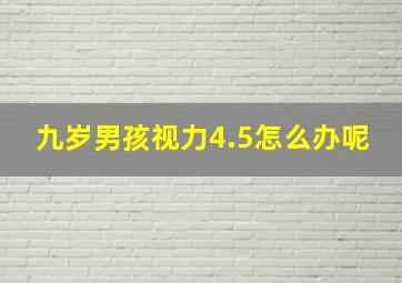 九岁男孩视力4.5怎么办呢