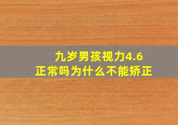 九岁男孩视力4.6正常吗为什么不能矫正