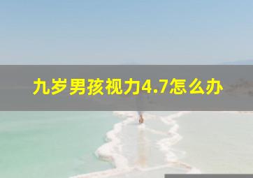 九岁男孩视力4.7怎么办