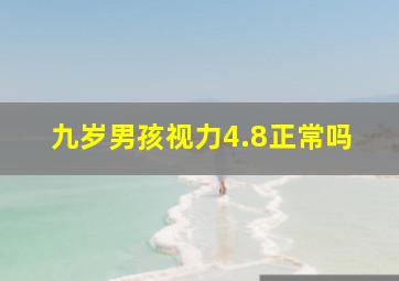 九岁男孩视力4.8正常吗