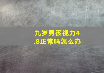 九岁男孩视力4.8正常吗怎么办