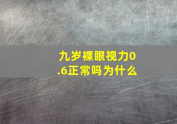 九岁裸眼视力0.6正常吗为什么