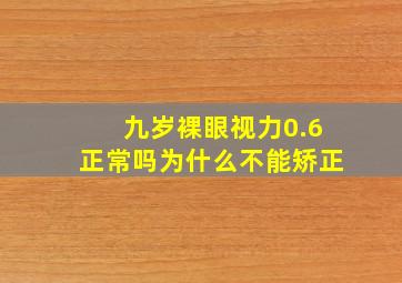 九岁裸眼视力0.6正常吗为什么不能矫正