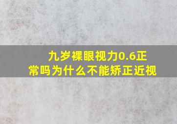 九岁裸眼视力0.6正常吗为什么不能矫正近视