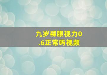 九岁裸眼视力0.6正常吗视频