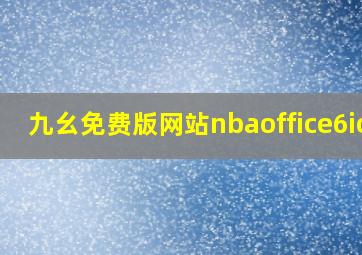 九幺免费版网站nbaoffice6ios