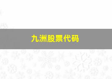 九洲股票代码