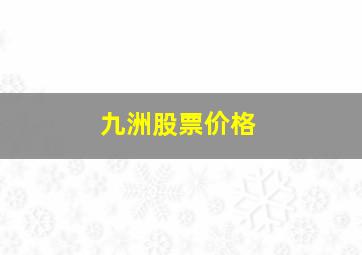 九洲股票价格