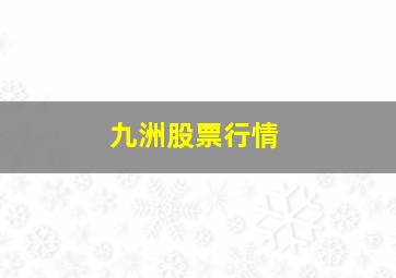 九洲股票行情