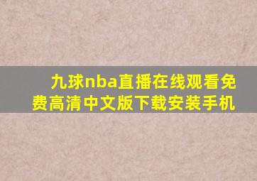 九球nba直播在线观看免费高清中文版下载安装手机