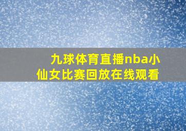 九球体育直播nba小仙女比赛回放在线观看