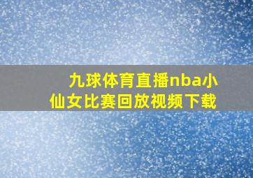 九球体育直播nba小仙女比赛回放视频下载