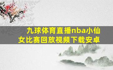 九球体育直播nba小仙女比赛回放视频下载安卓