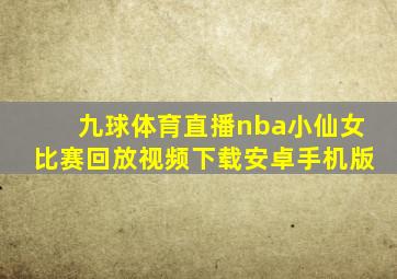 九球体育直播nba小仙女比赛回放视频下载安卓手机版