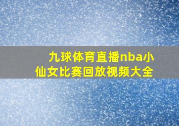 九球体育直播nba小仙女比赛回放视频大全