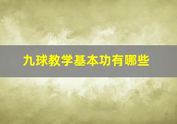 九球教学基本功有哪些