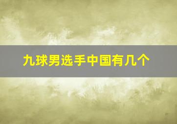 九球男选手中国有几个