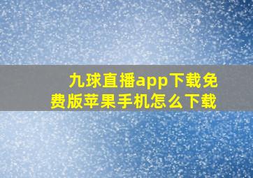 九球直播app下载免费版苹果手机怎么下载