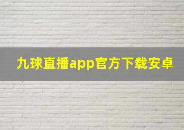 九球直播app官方下载安卓