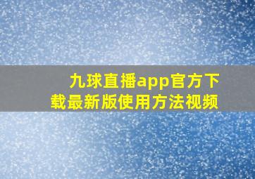 九球直播app官方下载最新版使用方法视频