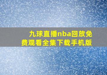 九球直播nba回放免费观看全集下载手机版