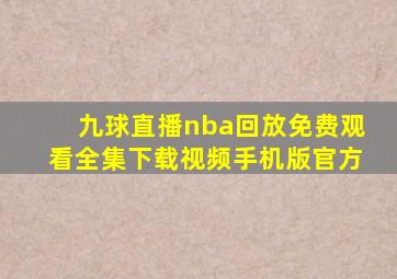 九球直播nba回放免费观看全集下载视频手机版官方