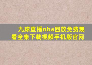 九球直播nba回放免费观看全集下载视频手机版官网