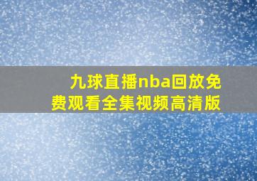 九球直播nba回放免费观看全集视频高清版