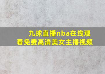 九球直播nba在线观看免费高清美女主播视频