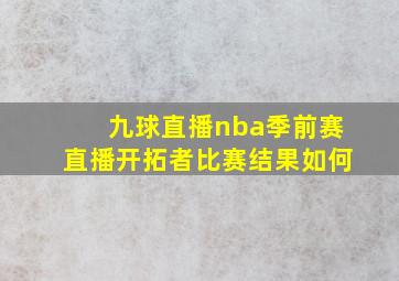 九球直播nba季前赛直播开拓者比赛结果如何