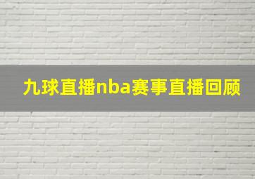 九球直播nba赛事直播回顾