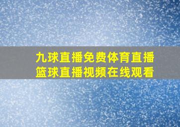 九球直播免费体育直播篮球直播视频在线观看