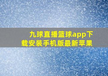 九球直播篮球app下载安装手机版最新苹果