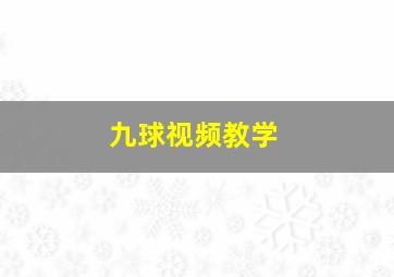 九球视频教学