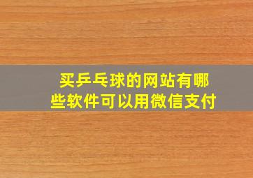 买乒乓球的网站有哪些软件可以用微信支付