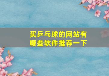 买乒乓球的网站有哪些软件推荐一下