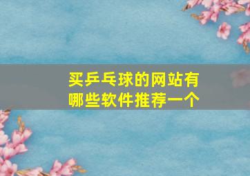 买乒乓球的网站有哪些软件推荐一个